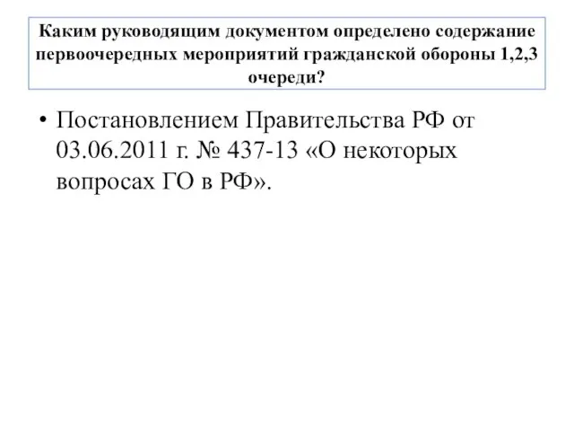 Каким руководящим документом определено содержание первоочередных мероприятий гражданской обороны 1,2,3 очереди?