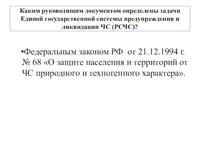 Каким руководящим документом определены задачи Единой государственной системы предупреждения и ликвидации