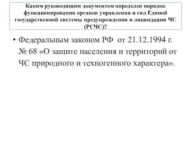 Каким руководящим документом определен порядок функционирования органов управления и сил Единой