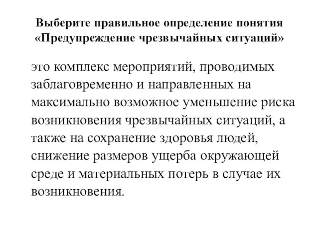 Выберите правильное определение понятия «Предупреждение чрезвычайных ситуаций» это комплекс мероприятий, проводимых