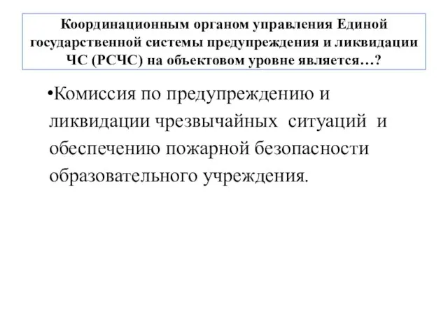 Координационным органом управления Единой государственной системы предупреждения и ликвидации ЧС (РСЧС)