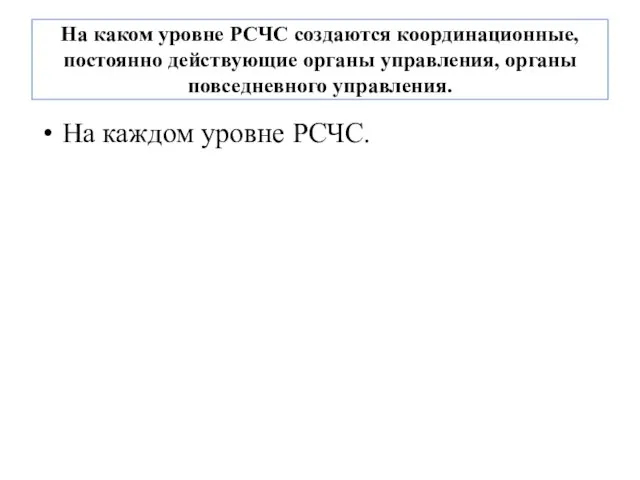 На каком уровне РСЧС создаются координационные, постоянно действующие органы управления, органы