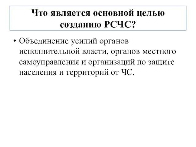 Что является основной целью созданию РСЧС? Объединение усилий органов исполнительной власти,