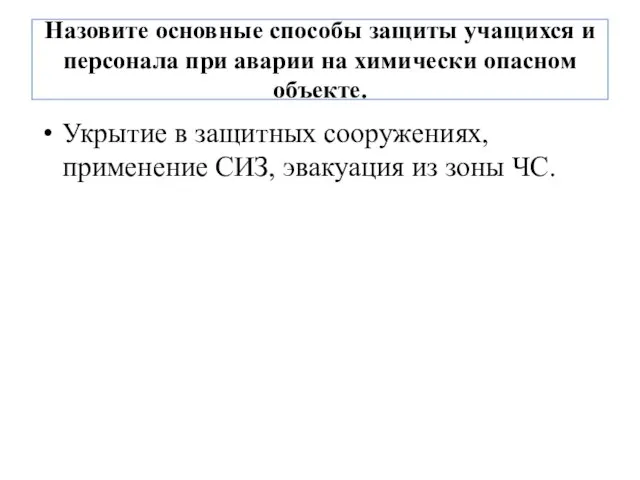 Назовите основные способы защиты учащихся и персонала при аварии на химически