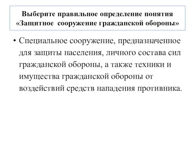 Выберите правильное определение понятия «Защитное сооружение гражданской обороны» Специальное сооружение, предназначенное