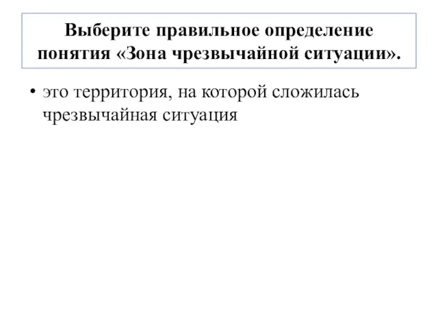 Выберите правильное определение понятия «Зона чрезвычайной ситуации». это территория, на которой сложилась чрезвычайная ситуация