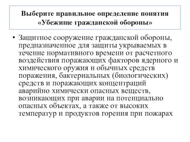 Выберите правильное определение понятия «Убежище гражданской обороны» Защитное сооружение гражданской обороны,