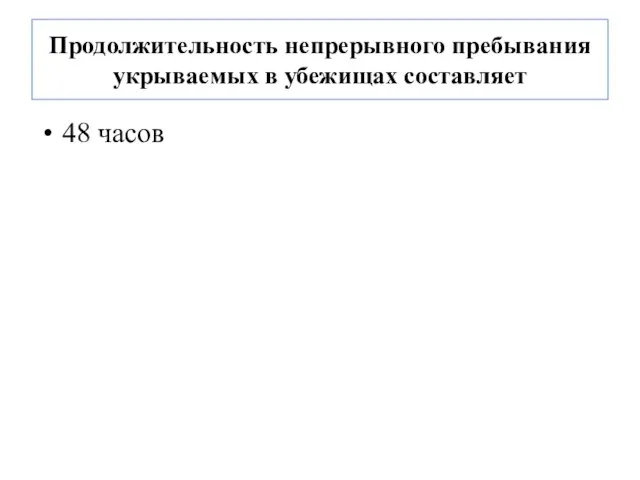 Продолжительность непрерывного пребывания укрываемых в убежищах составляет 48 часов