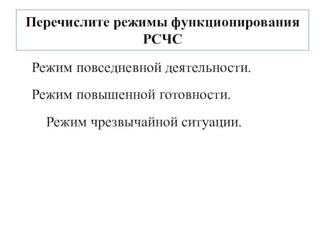 Перечислите режимы функционирования РСЧС Режим повседневной деятельности. Режим повышенной готовности. Режим чрезвычайной ситуации.