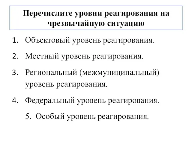 Перечислите уровни реагирования на чрезвычайную ситуацию Объектовый уровень реагирования. Местный уровень