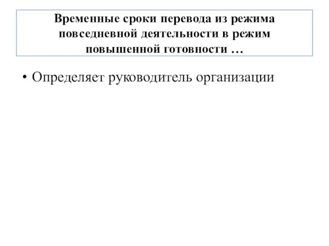 Временные сроки перевода из режима повседневной деятельности в режим повышенной готовности … Определяет руководитель организации