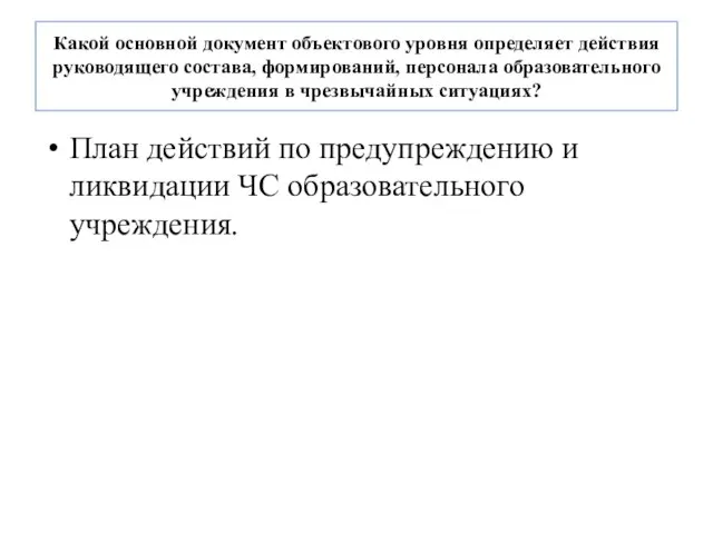 Какой основной документ объектового уровня определяет действия руководящего состава, формирований, персонала