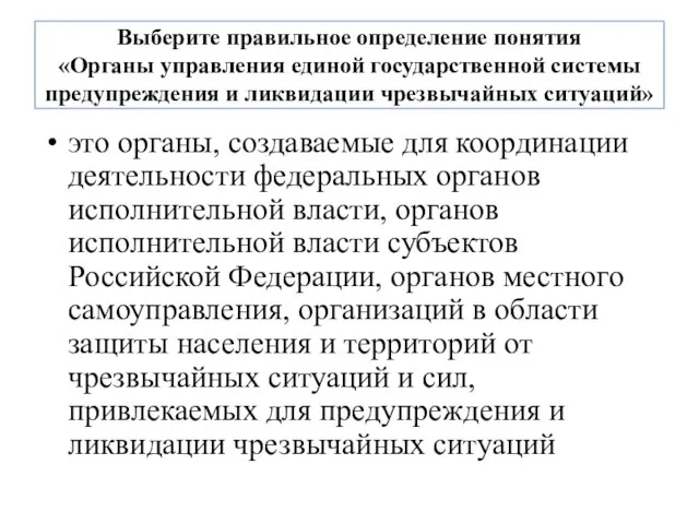 Выберите правильное определение понятия «Органы управления единой государственной системы предупреждения и