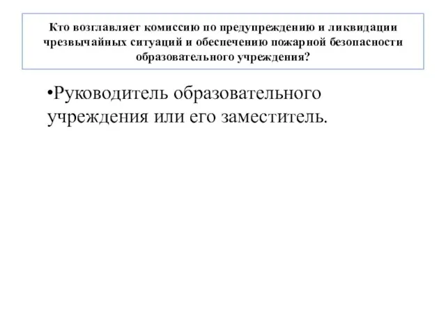 Кто возглавляет комиссию по предупреждению и ликвидации чрезвычайных ситуаций и обеспечению