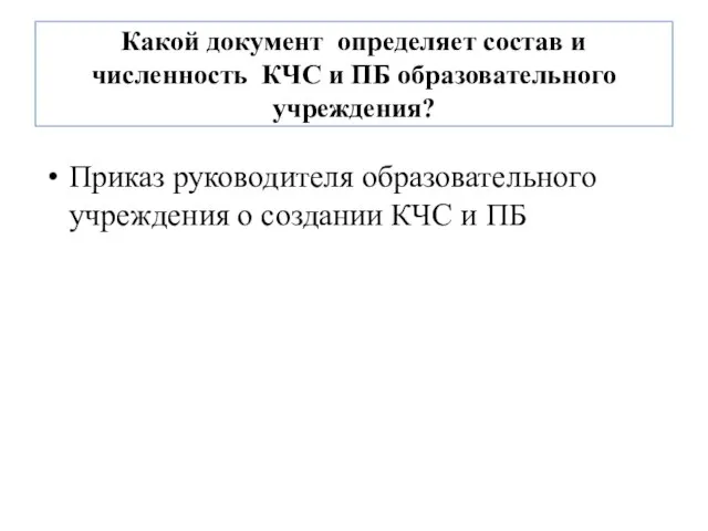 Какой документ определяет состав и численность КЧС и ПБ образовательного учреждения?