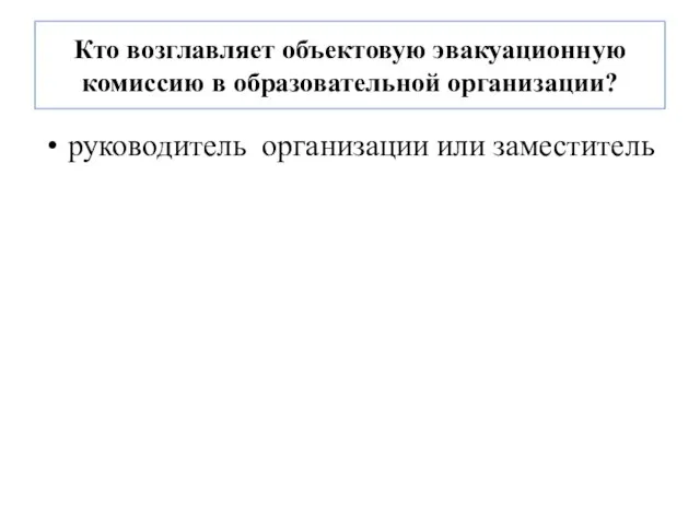 Кто возглавляет объектовую эвакуационную комиссию в образовательной организации? руководитель организации или заместитель