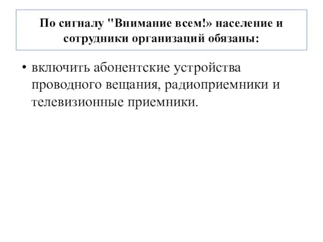 По сигналу "Внимание всем!» население и сотрудники организаций обязаны: включить абонентские