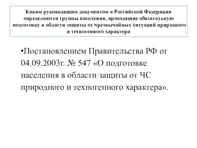 Каким руководящим документом в Российской Федерации определяются группы населения, проходящие обязательную