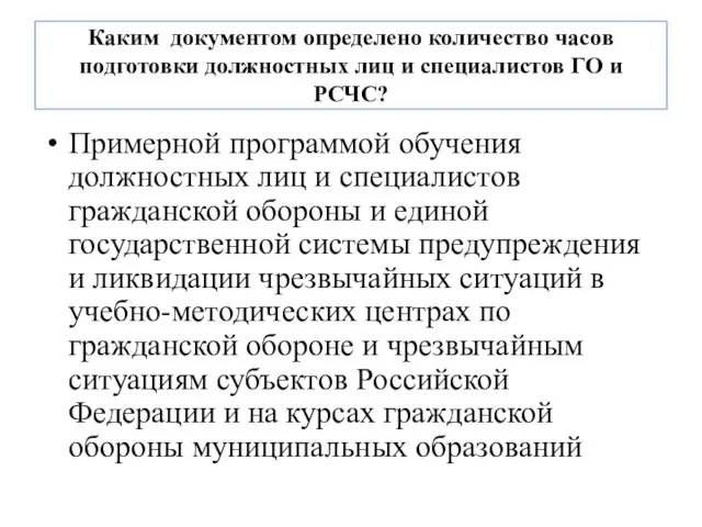 Каким документом определено количество часов подготовки должностных лиц и специалистов ГО