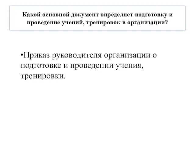 Какой основной документ определяет подготовку и проведение учений, тренировок в организации?