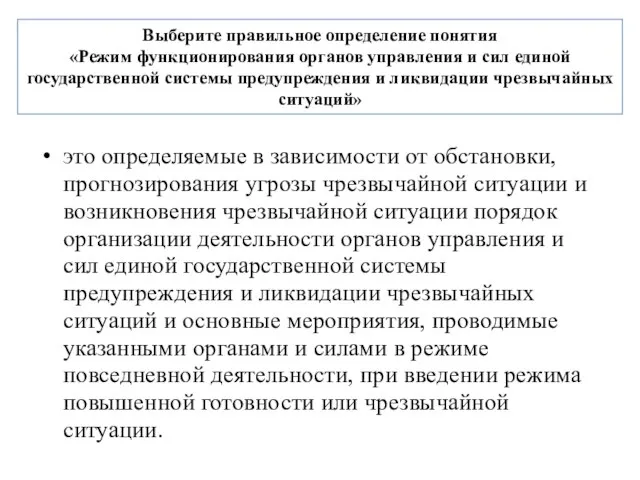 Выберите правильное определение понятия «Режим функционирования органов управления и сил единой