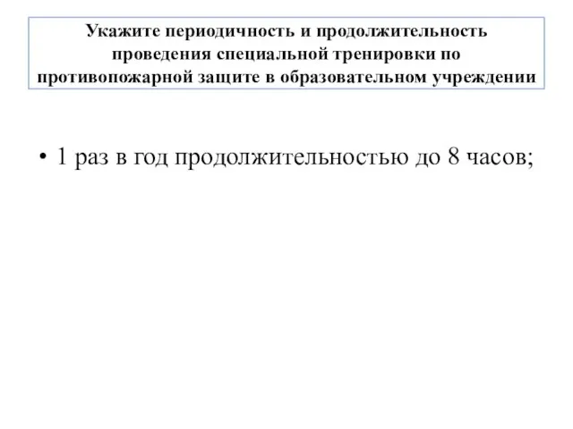 Укажите периодичность и продолжительность проведения специальной тренировки по противопожарной защите в