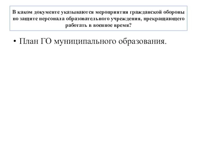 В каком документе указываются мероприятия гражданской обороны по защите персонала образовательного