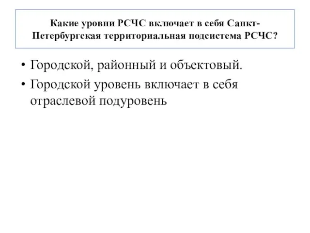 Какие уровни РСЧС включает в себя Санкт-Петербургская территориальная подсистема РСЧС? Городской,