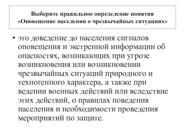 Выберите правильное определение понятия «Оповещение населения о чрезвычайных ситуациях» это доведение