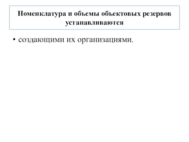 Номенклатура и объемы объектовых резервов устанавливаются создающими их организациями.