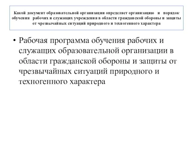 Какой документ образовательной организации определяет организацию и порядок обучения рабочих и