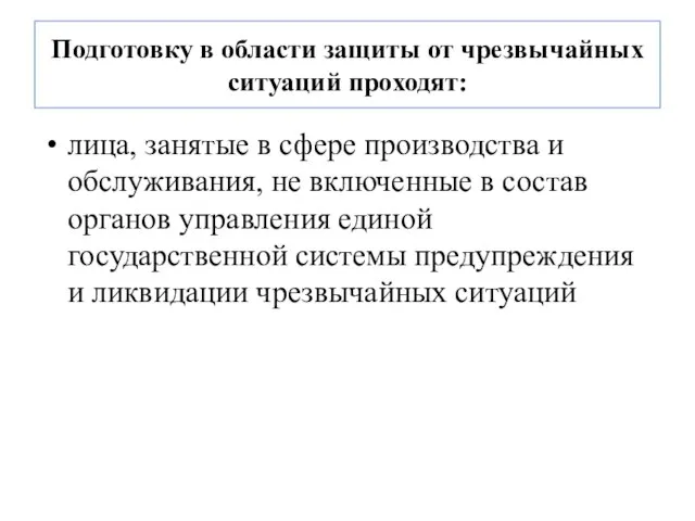 Подготовку в области защиты от чрезвычайных ситуаций проходят: лица, занятые в