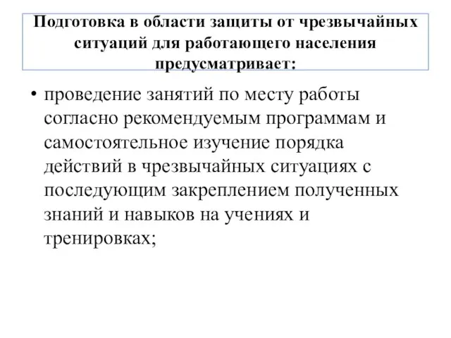 Подготовка в области защиты от чрезвычайных ситуаций для работающего населения предусматривает: