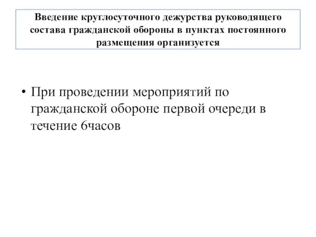 Введение круглосуточного дежурства руководящего состава гражданской обороны в пунктах постоянного размещения