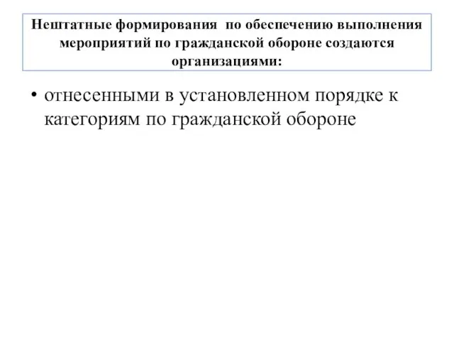 Нештатные формирования по обеспечению выполнения мероприятий по гражданской обороне создаются организациями: