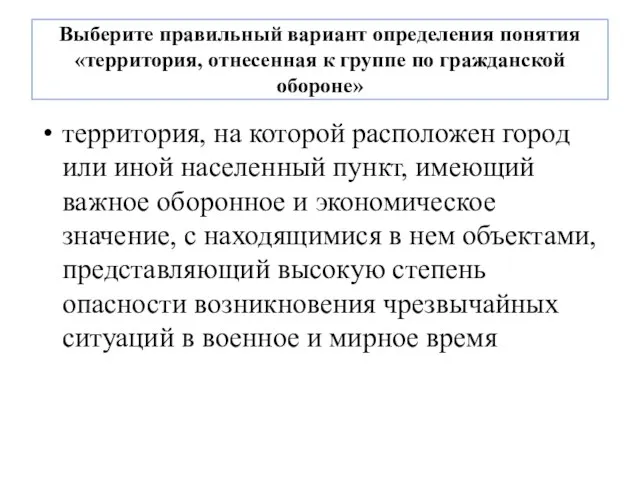 Выберите правильный вариант определения понятия «территория, отнесенная к группе по гражданской