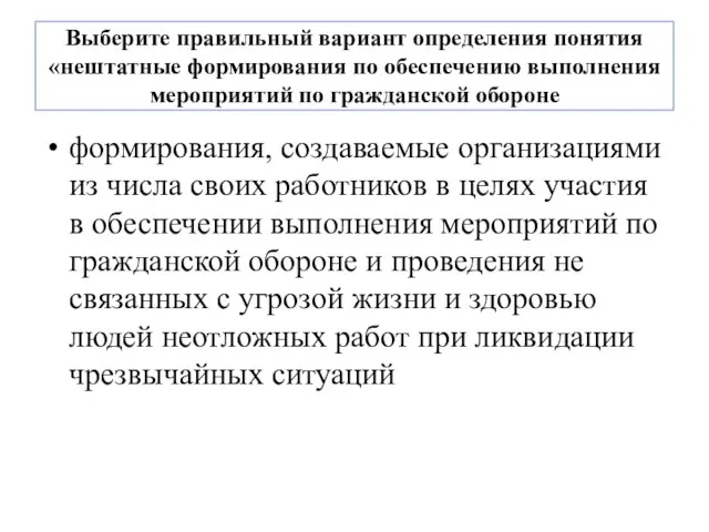 Выберите правильный вариант определения понятия «нештатные формирования по обеспечению выполнения мероприятий