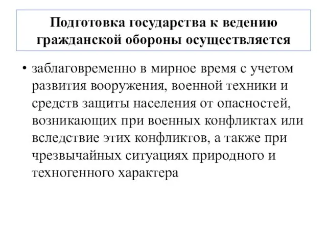 Подготовка государства к ведению гражданской обороны осуществляется заблаговременно в мирное время