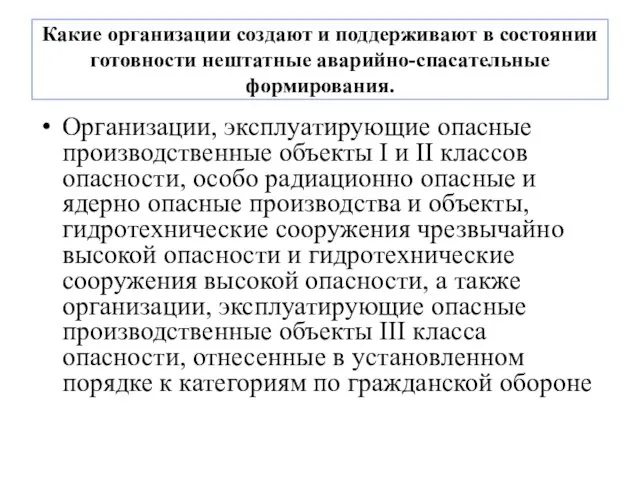 Какие организации создают и поддерживают в состоянии готовности нештатные аварийно-спасательные формирования.