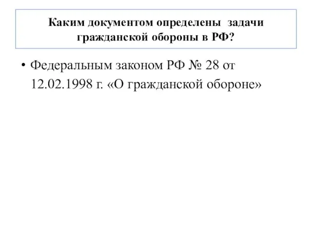 Каким документом определены задачи гражданской обороны в РФ? Федеральным законом РФ