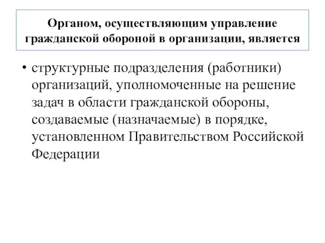 Органом, осуществляющим управление гражданской обороной в организации, является структурные подразделения (работники)