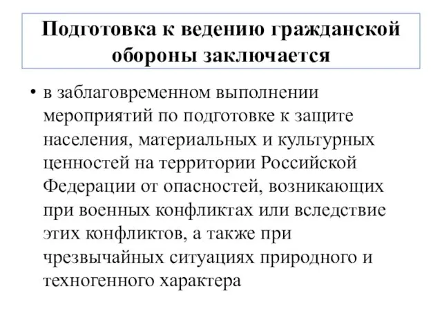 Подготовка к ведению гражданской обороны заключается в заблаговременном выполнении мероприятий по