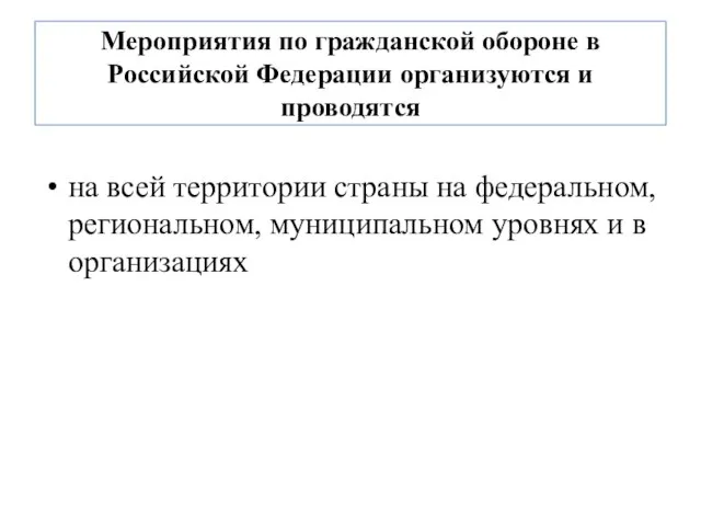 Мероприятия по гражданской обороне в Российской Федерации организуются и проводятся на