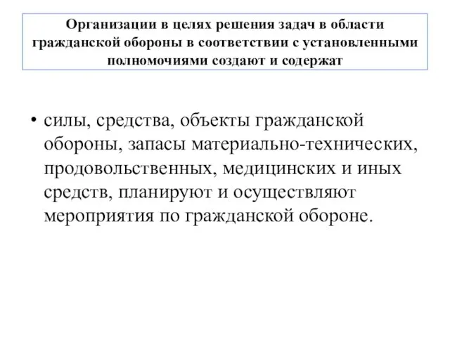 Организации в целях решения задач в области гражданской обороны в соответствии