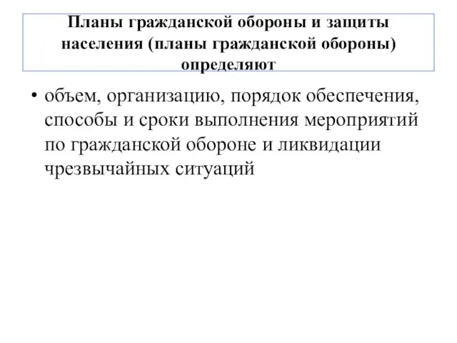 Планы гражданской обороны и защиты населения (планы гражданской обороны) определяют объем,