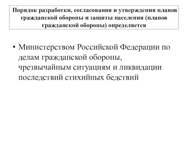 Порядок разработки, согласования и утверждения планов гражданской обороны и защиты населения