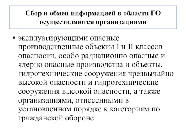 Сбор и обмен информацией в области ГО осуществляются организациями эксплуатирующими опасные