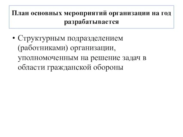 План основных мероприятий организации на год разрабатывается Структурным подразделением (работниками) организации,