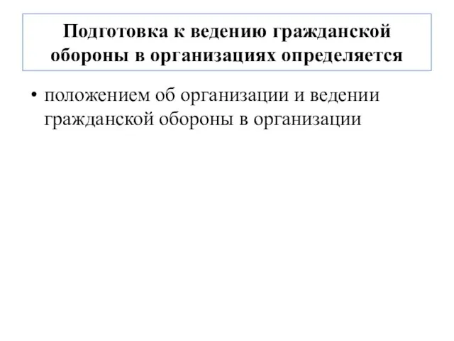 Подготовка к ведению гражданской обороны в организациях определяется положением об организации