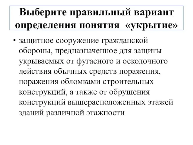 Выберите правильный вариант определения понятия «укрытие» защитное сооружение гражданской обороны, предназначенное